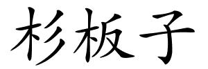 杉板子的解释