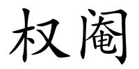 权阉的解释