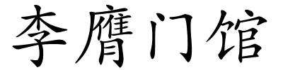 李膺门馆的解释