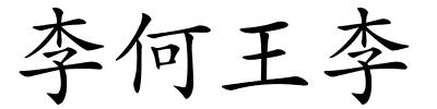 李何王李的解释