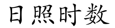 日照时数的解释