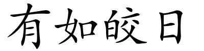 有如皎日的解释