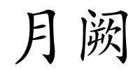 月阙的解释