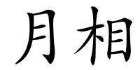 月相的解释