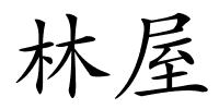 林屋的解释
