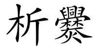 析爨的解释