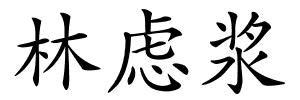 林虑浆的解释