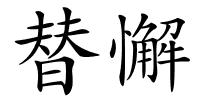 替懈的解释
