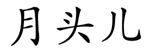 月头儿的解释