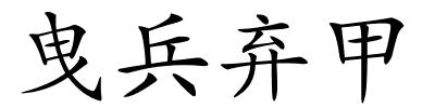 曳兵弃甲的解释