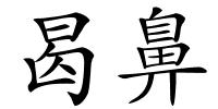曷鼻的解释
