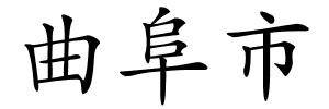 曲阜市的解释