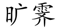 旷霁的解释