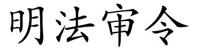 明法审令的解释