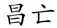 昌亡的解释