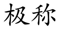极称的解释