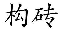 构砖的解释