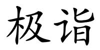 极诣的解释