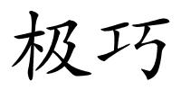 极巧的解释