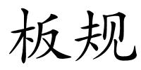 板规的解释