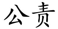 公责的解释