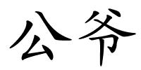 公爷的解释