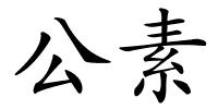 公素的解释