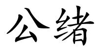 公绪的解释