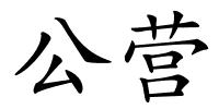公营的解释