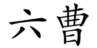 六曹的解释