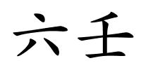 六壬的解释
