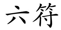 六符的解释