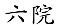 六院的解释