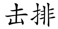 击排的解释