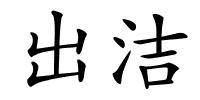 出洁的解释