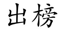 出榜的解释