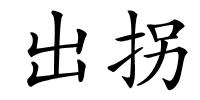 出拐的解释