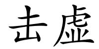 击虚的解释