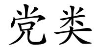 党类的解释