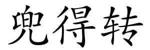 兜得转的解释