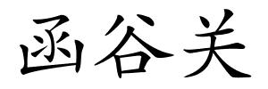 函谷关的解释
