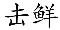 击鲜的解释