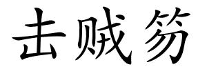 击贼笏的解释