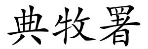 典牧署的解释