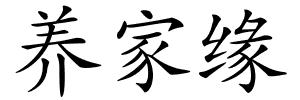 养家缘的解释
