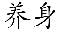 养身的解释