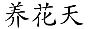 养花天的解释