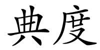 典度的解释