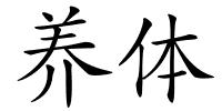 养体的解释