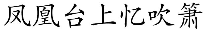 凤凰台上忆吹箫的解释